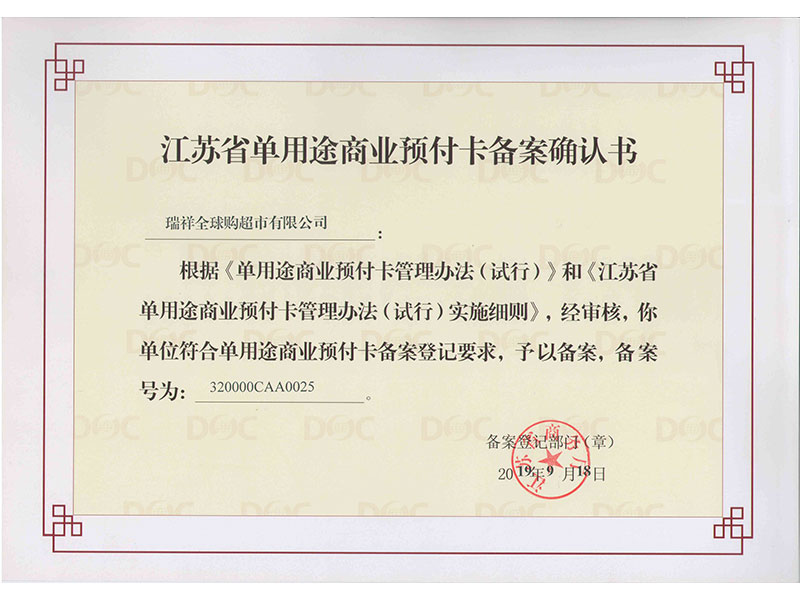 江苏省单用途商业预付卡备案确认书